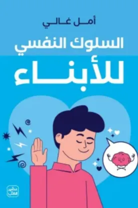 السلوك النفسي للأبناء